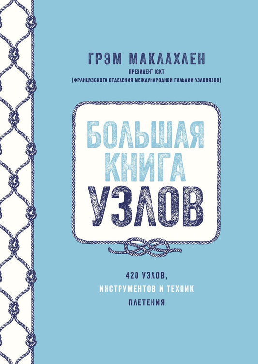 Большая книга узлов. 420 узлов, инструменты и техника плетения