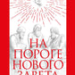 На пороге Нового Завета