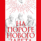 На пороге Нового Завета