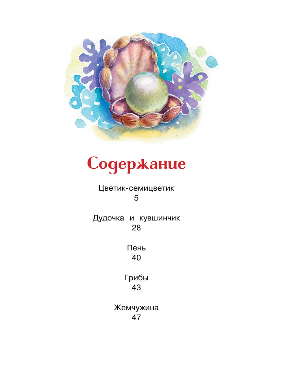 Цветик-семицветик и другие сказки