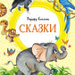 Сказки. Киплинг