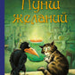 Пунш желаний: сказочная повесть