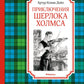 Приключения Шерлока Холмса: рассказы