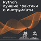 Питон. Лучшие практики и инструменты. 4-е изд