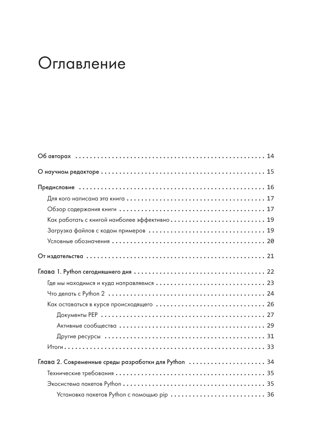 Питон. Лучшие практики и инструменты. 4-е изд