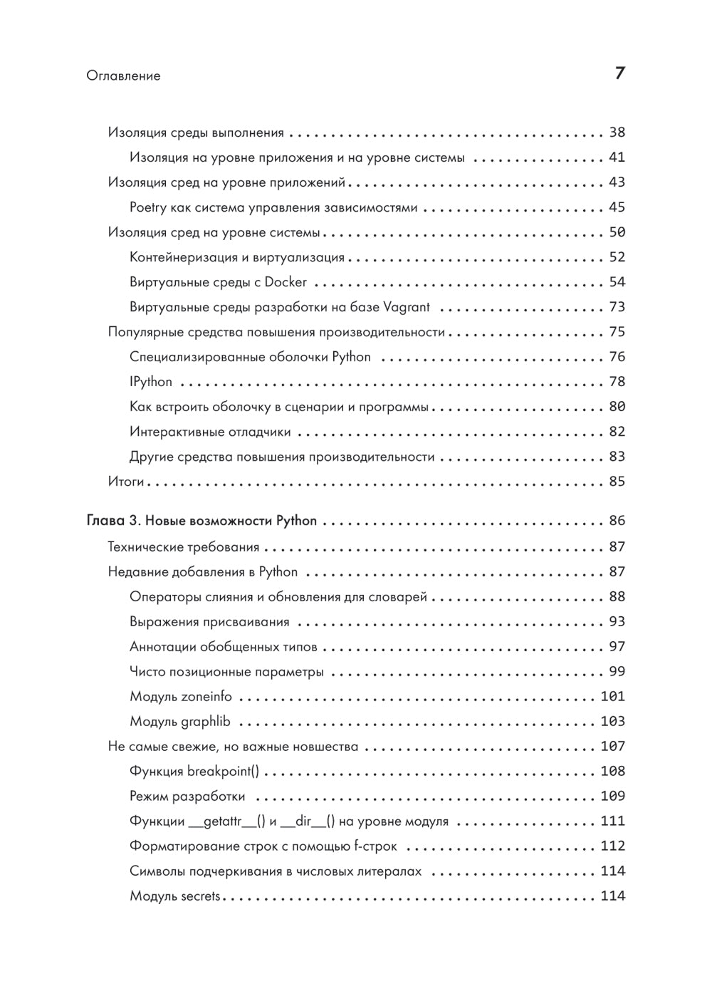 Питон. Лучшие практики и инструменты. 4-е изд