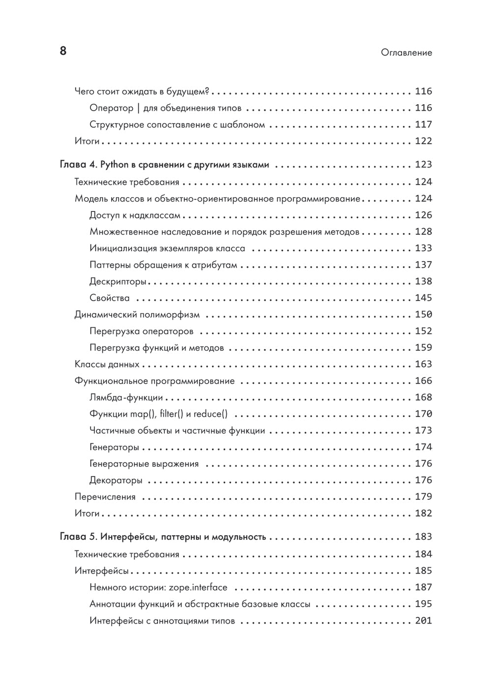 Питон. Лучшие практики и инструменты. 4-е изд