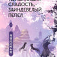 Удушающая сладость, заиндевелый пепел. Кн. 1: роман
