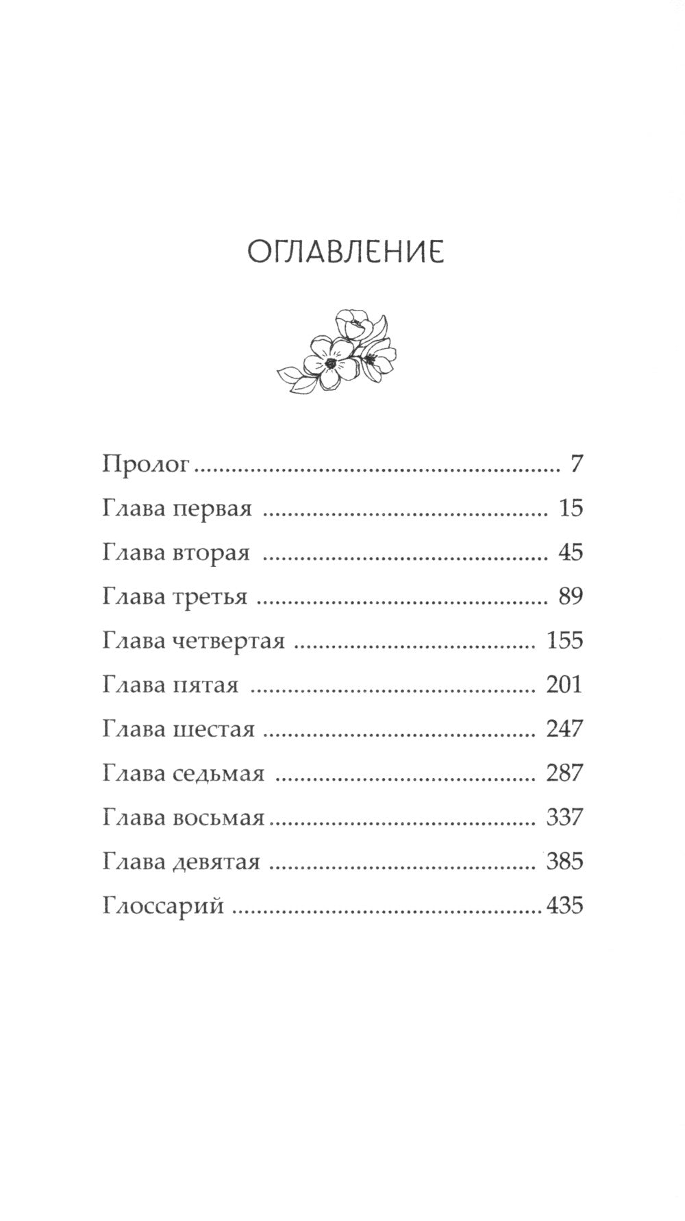 Удушающая сладость, заиндевелый пепел. Кн. 1: роман