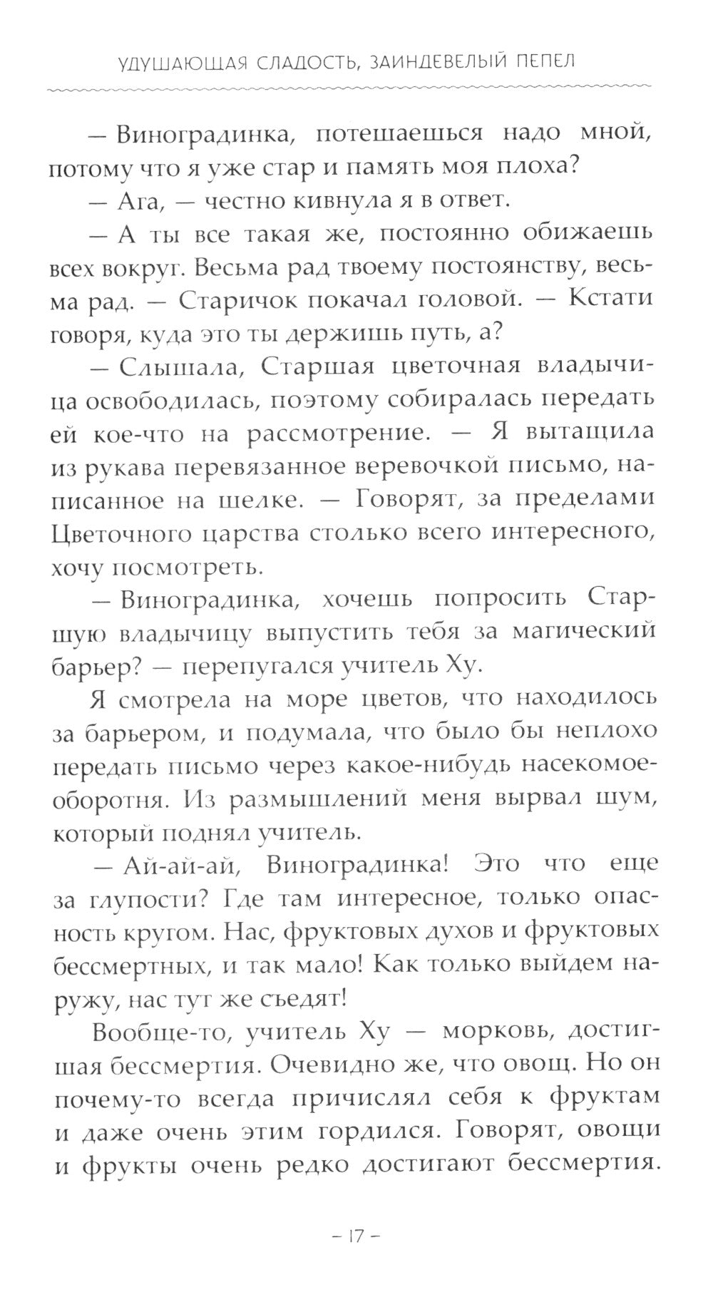 Удушающая сладость, заиндевелый пепел. Кн. 1: роман
