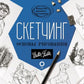 Скетчинг. Основы рисования