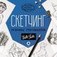 Скетчинг. Основы рисования