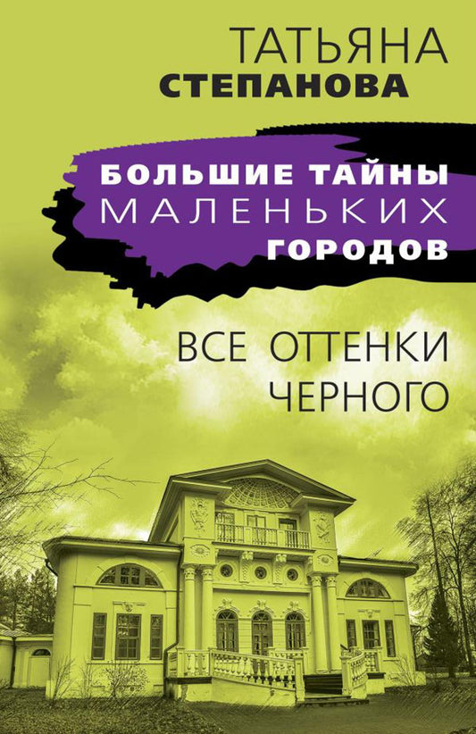 Все оттенки черного: роман