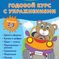 Годовой курс с упражнениями: для детей 2-3 лет