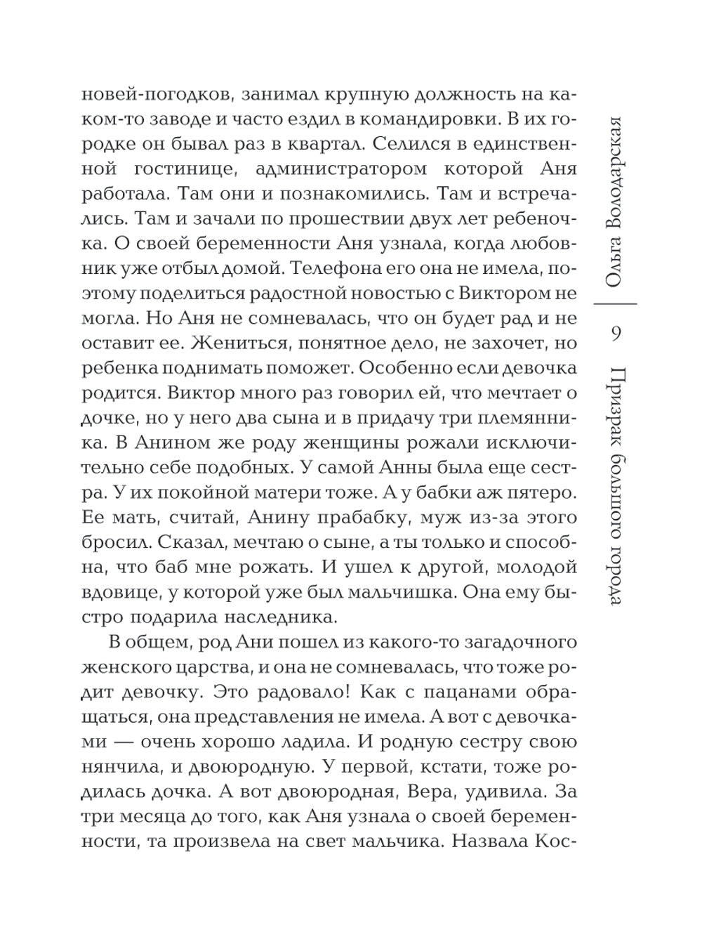 Призрак большого города: роман