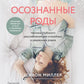 Осознанные роды. Техники глубокого расслабления для спокойных и уверенных родов