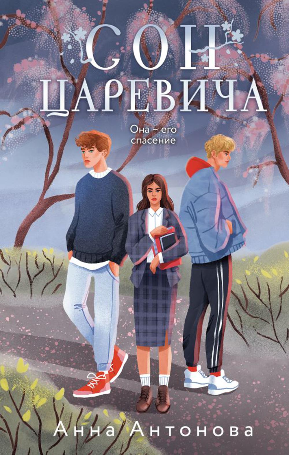 Сон Царевича: роман