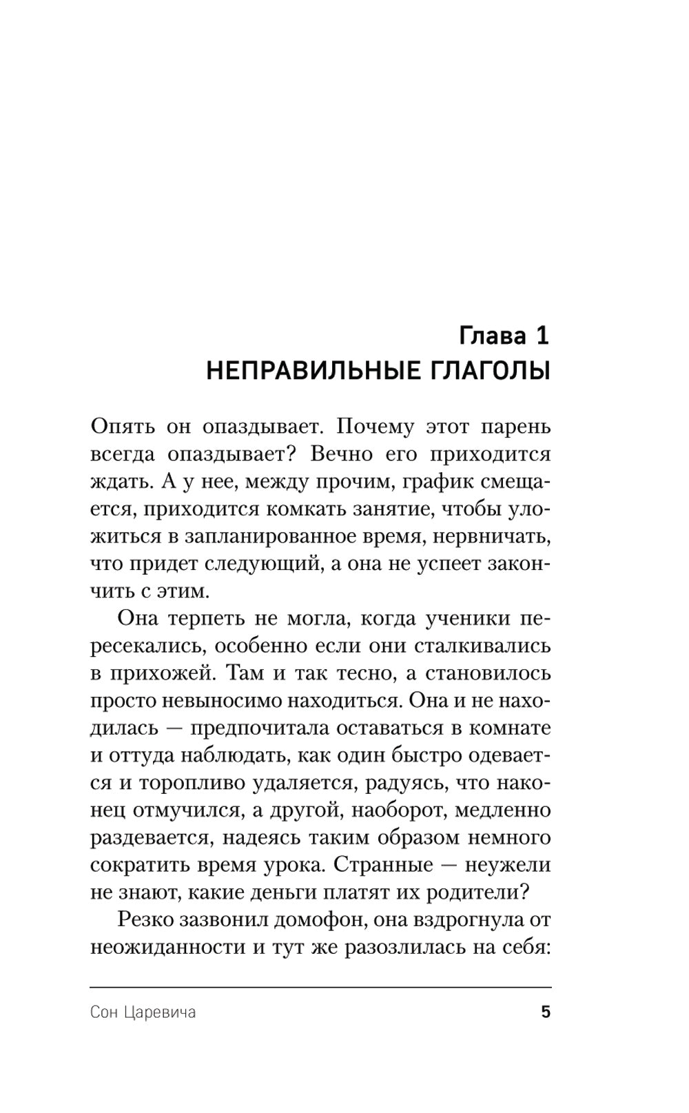 Сон Царевича: роман