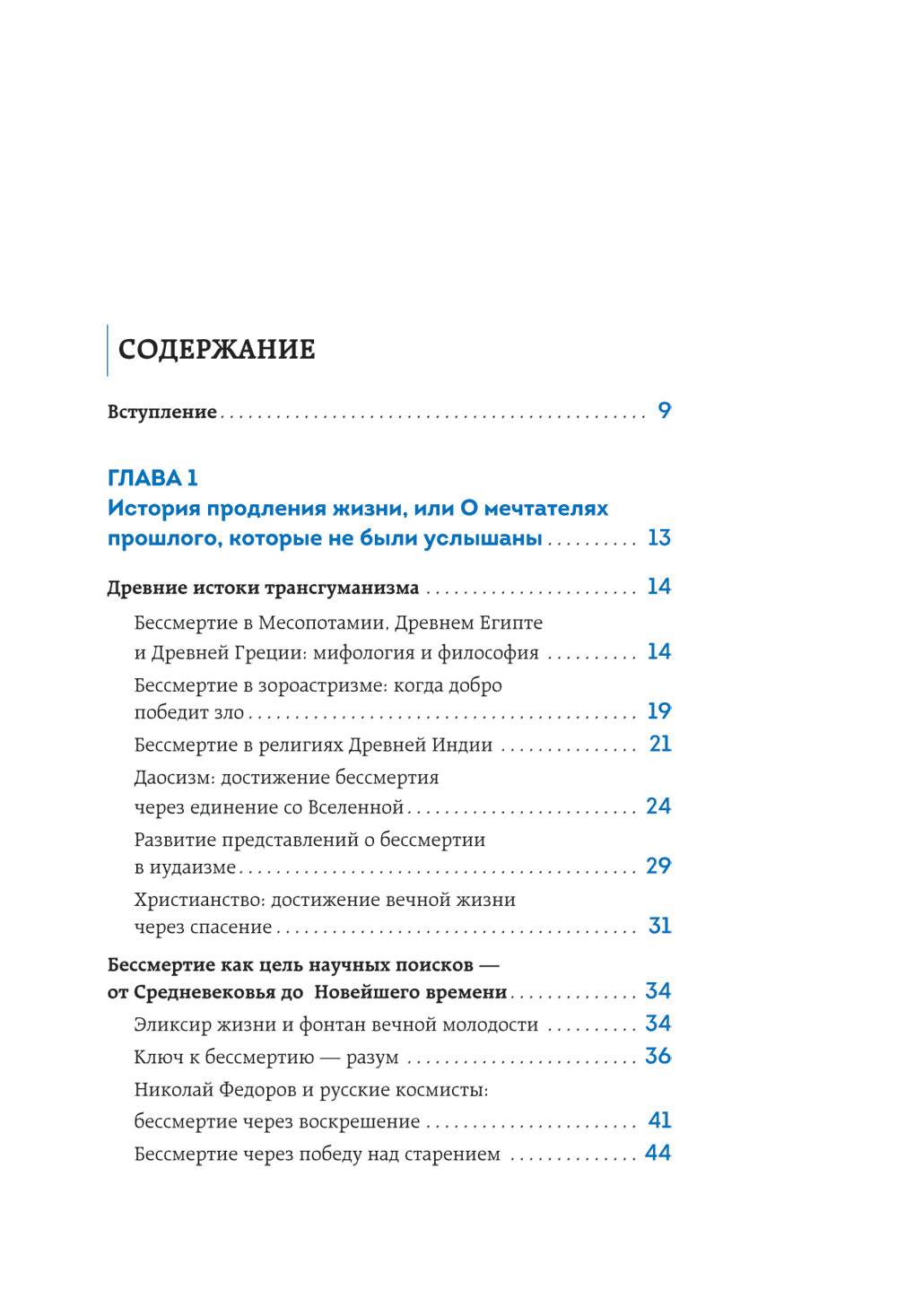 Трансгуманизм 2.0. Как научная вера в бессмертие продлит жизнь и победит старение