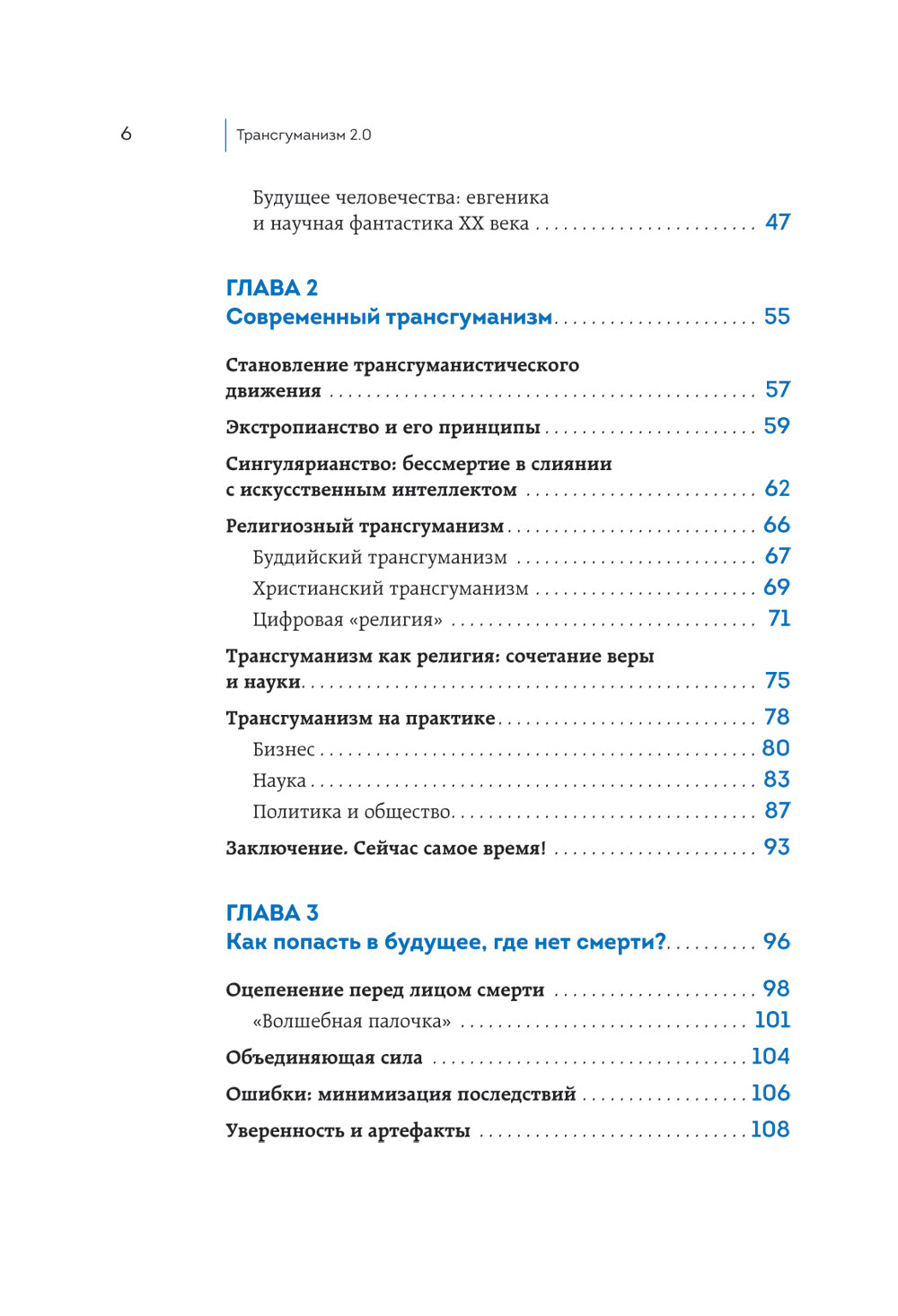 Трансгуманизм 2.0. Как научная вера в бессмертие продлит жизнь и победит старение