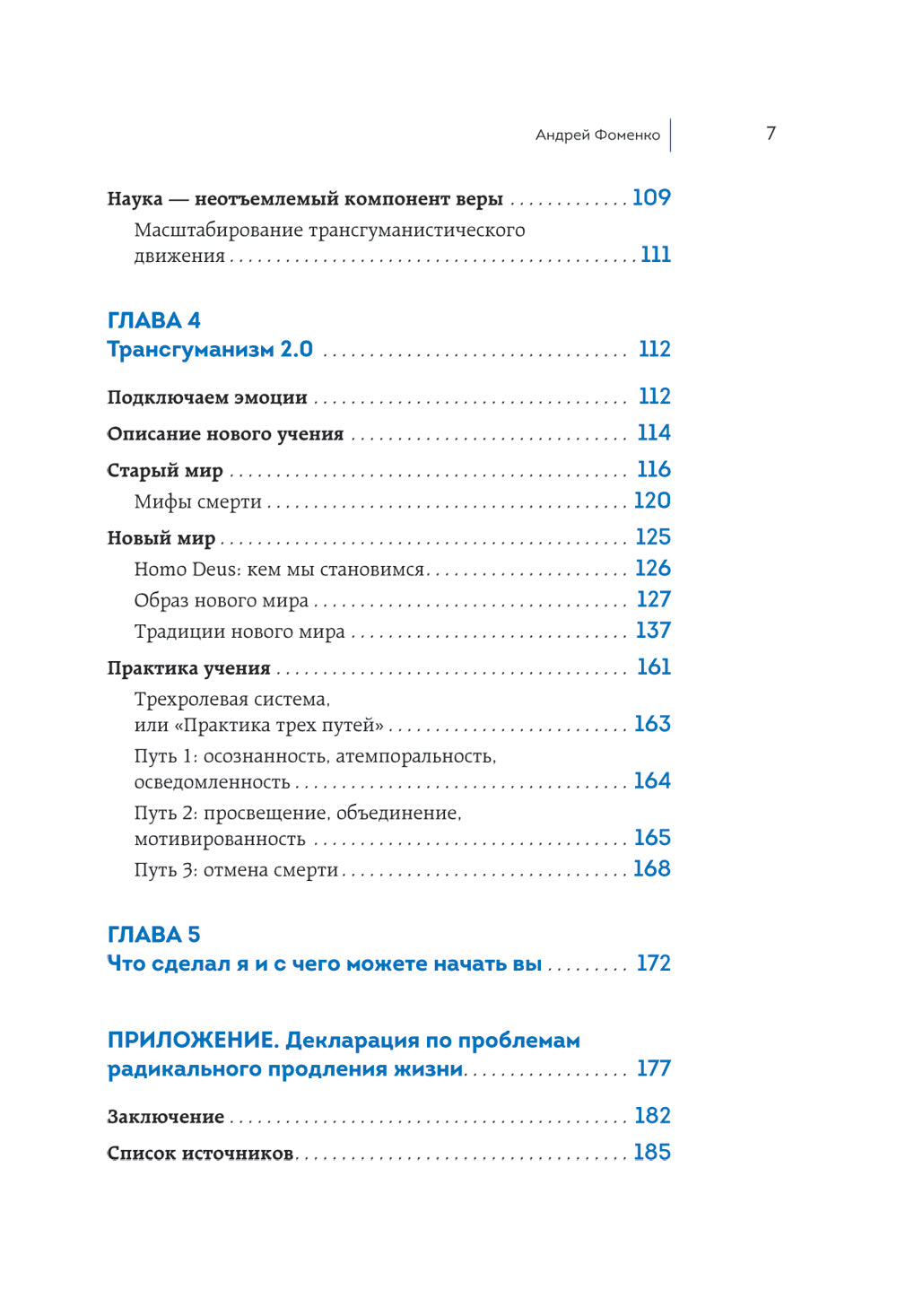Трансгуманизм 2.0. Как научная вера в бессмертие продлит жизнь и победит старение