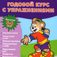 Годовой курс с упражнениями: для детей 5-6 лет