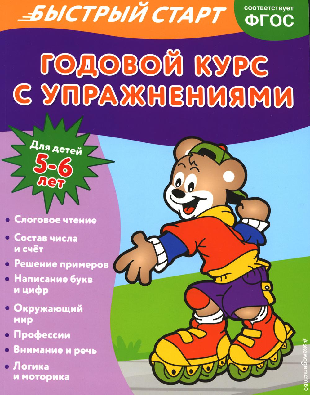 Годовой курс с упражнениями: для детей 5-6 лет
