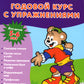 Годовой курс с упражнениями: для детей 5-6 лет