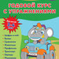 Годовой курс с упражнениями: для детей 3-4 лет
