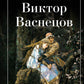 Виктор Васнецов