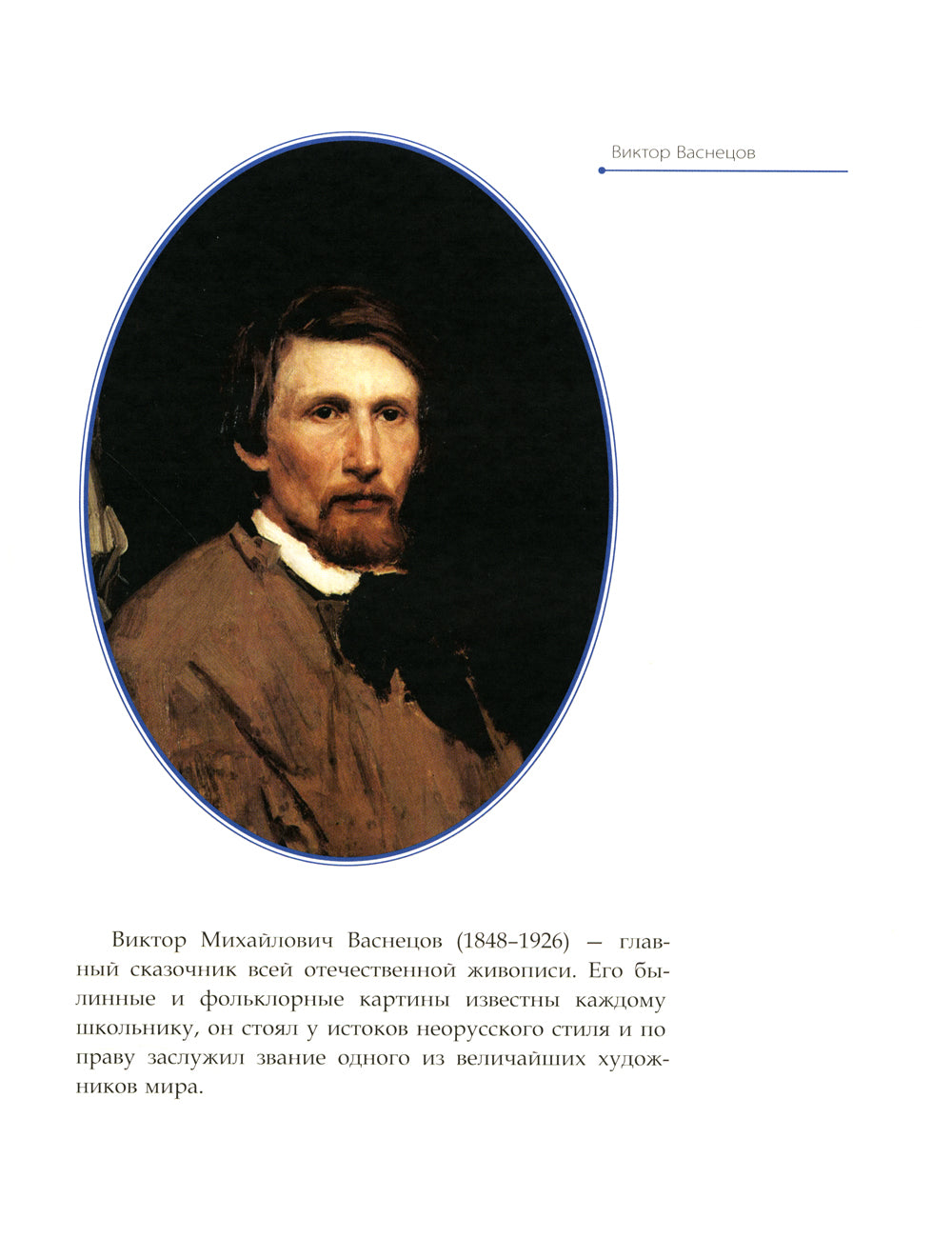 Виктор Васнецов