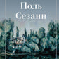Polo Sezann