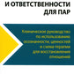 Терапия принятия и ответственности для пар. Клиническое руководство по использованию осознанности, ценностей и схема-терапии для восст-ления отношений