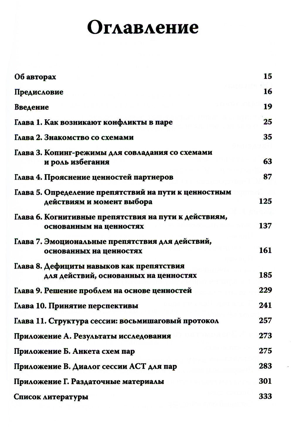 Терапия принятия и ответственности для пар. Клиническое руководство по использованию осознанности, ценностей и схема-терапии для восст-ления отношений