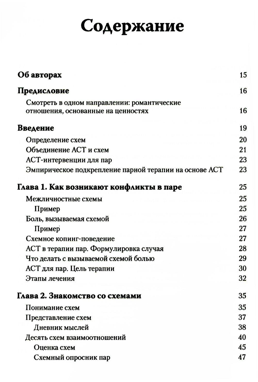 Терапия принятия и ответственности для пар. Клиническое руководство по использованию осознанности, ценностей и схема-терапии для восст-ления отношений