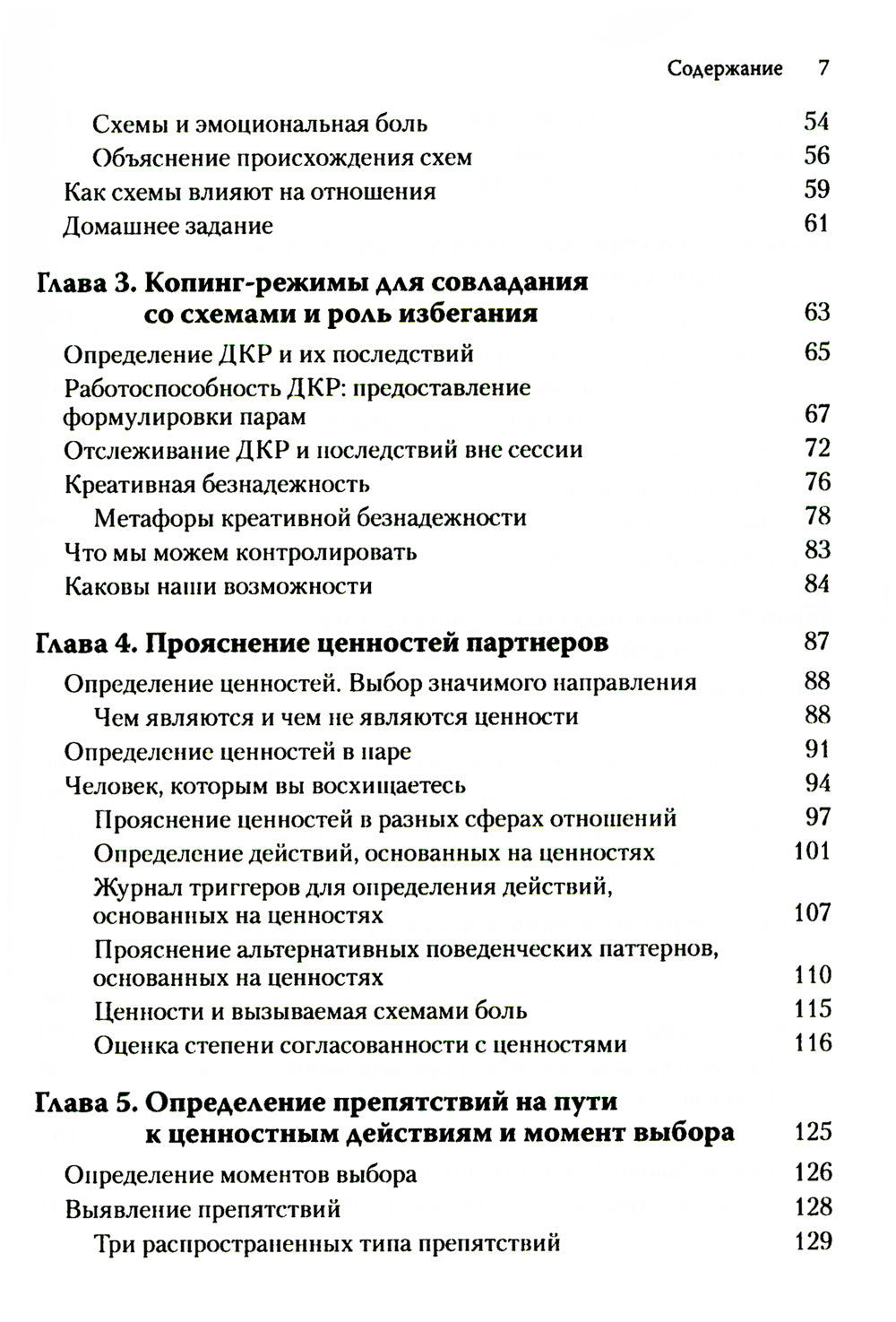 Терапия принятия и ответственности для пар. Клиническое руководство по использованию осознанности, ценностей и схема-терапии для восст-ления отношений