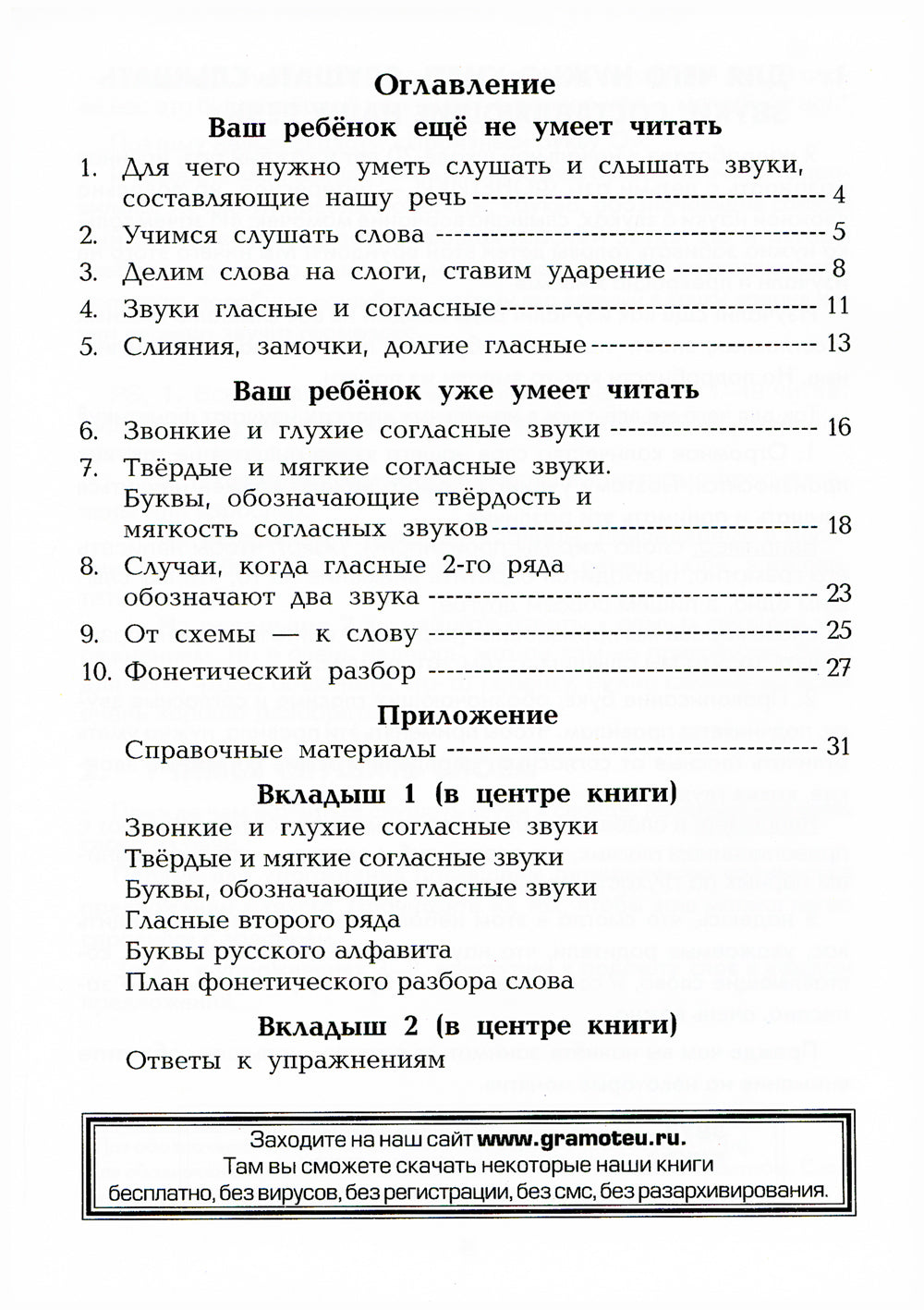 Как научить Вашего ребенка делать фонетический разбор слов. 11-е изд., стер