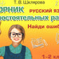 Русский язык. Сборник самостоятельных работ "Найди ошибку!" 1-2 кл. 22-е изд., стер