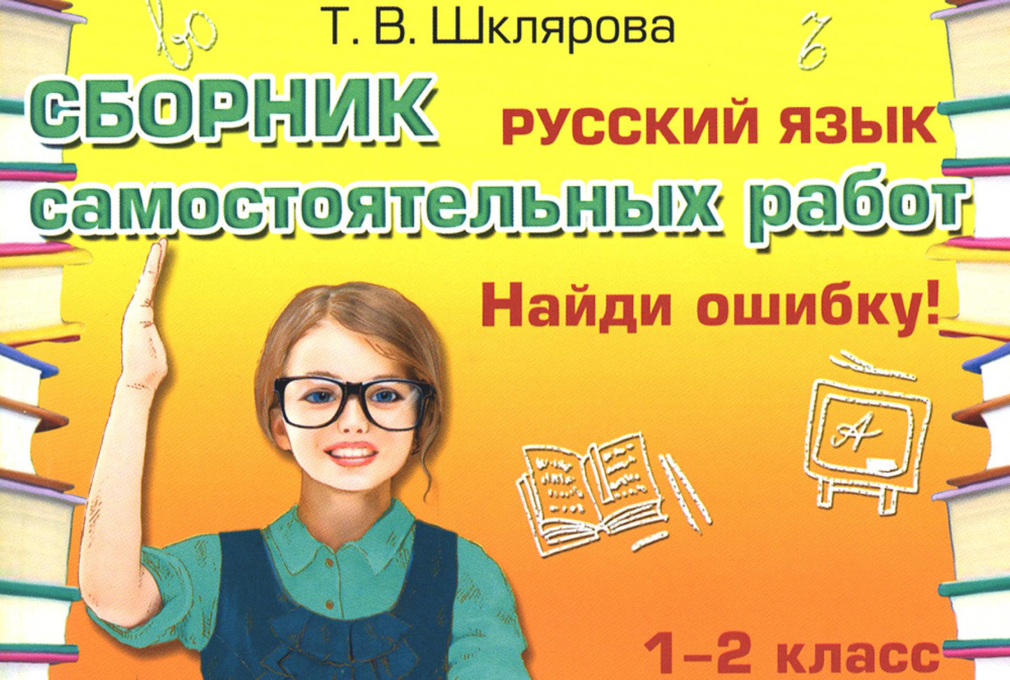 Русский язык. Сборник самостоятельных работ "Найди ошибку!" 1-2 кл. 22-е изд., стер