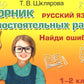 Русский язык. Сборник самостоятельных работ "Найди ошибку!" 1-2 кл. 22-е изд., стер