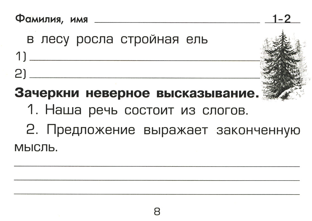 Русский язык. Сборник самостоятельных работ "Найди ошибку!" 1-2 кл. 22-е изд., стер