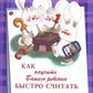 Как научить Вашего ребенка быстро считать. 1-4 кл. 4-е изд., стер