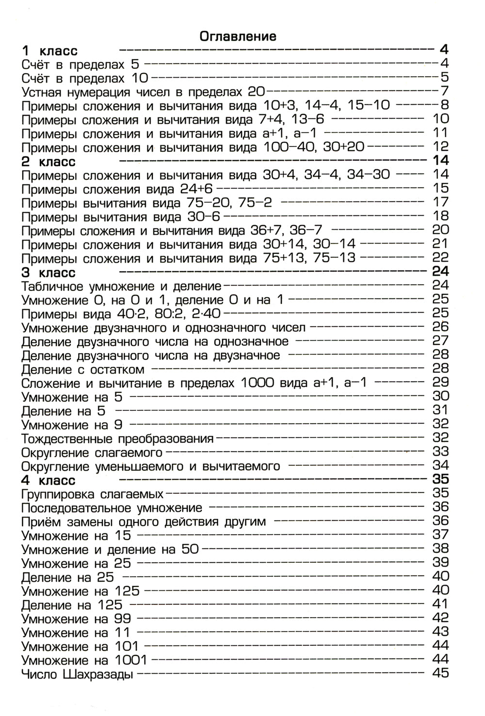 Как научить Вашего ребенка быстро считать. 1-4 кл. 4-е изд., стер