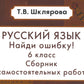 Русский язык. Сборник самостоятельных работ "Найди ошибка!" 6 кл. 9-е изд., стер