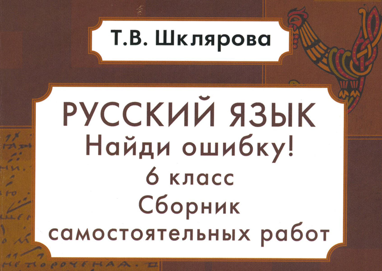 Русский язык. Сборник самостоятельных работ "Найди ошибка!" 6 кл. 9-е изд., стер