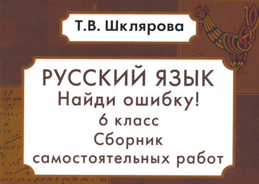 Русский язык. Сборник самостоятельных работ "Найди ошибка!" 6 кл. 9-е изд., стер