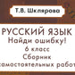 Русский язык. Сборник самостоятельных работ "Найди ошибка!" 6 кл. 9-е изд., стер