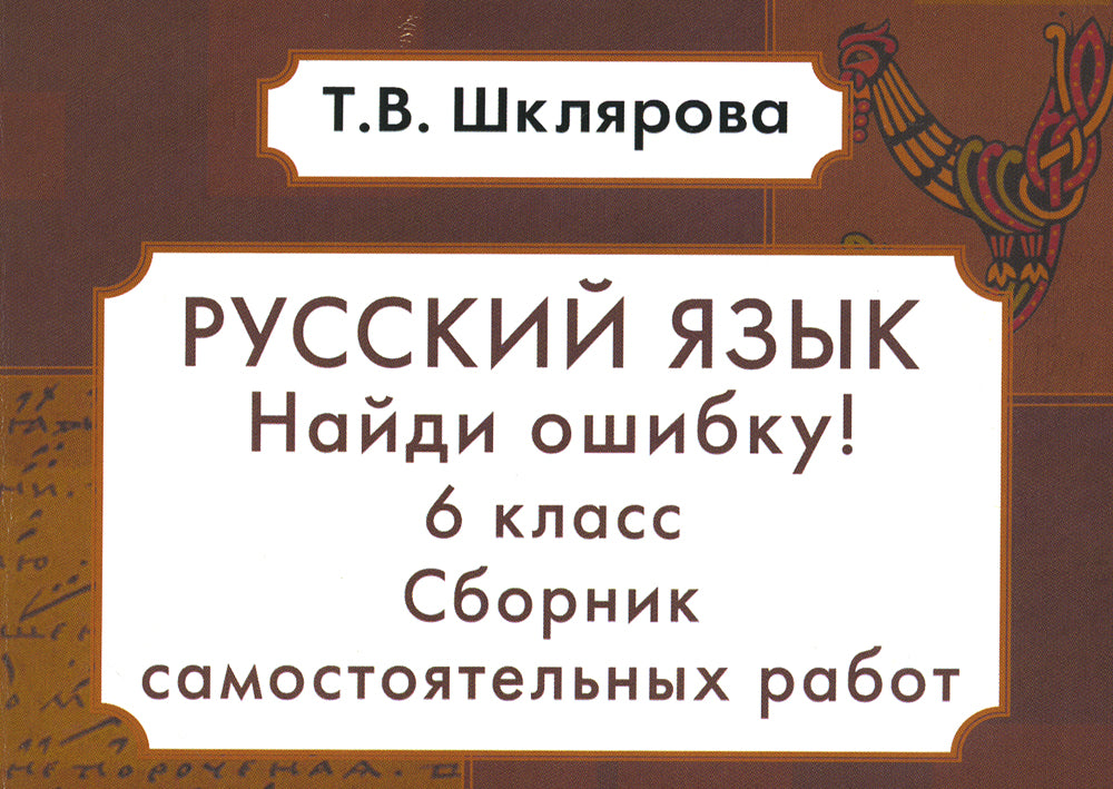 Русский язык. Сборник самостоятельных работ "Найди ошибка!" 6 кл. 9-е изд., стер