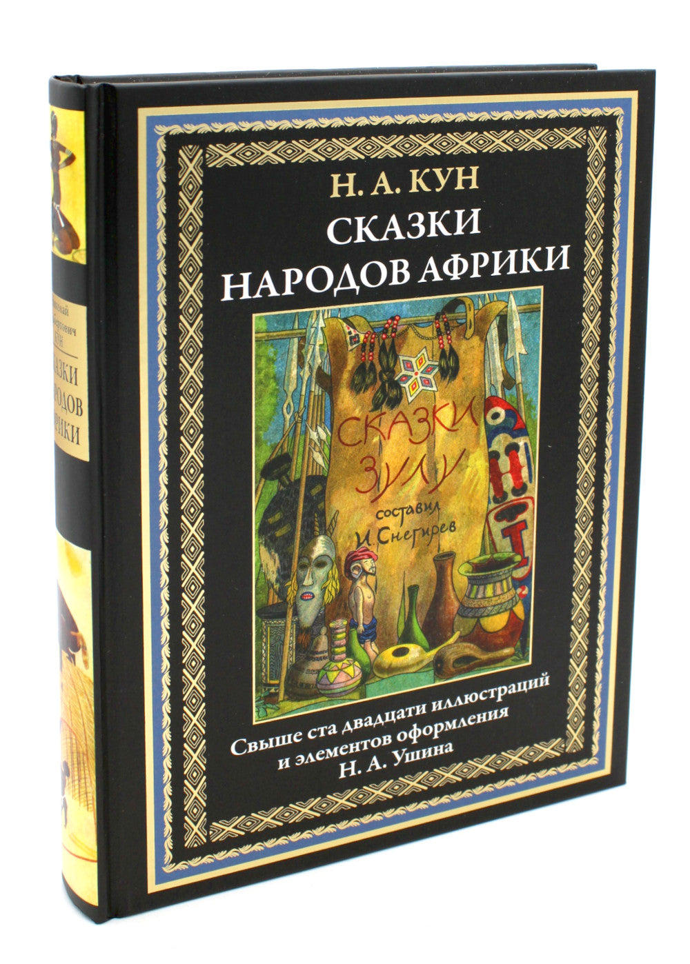 Сказки стран Африки