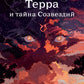 Терра и тайна созвездий. Кн. 1